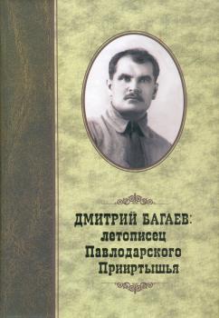 Дмитрий Багаев: летописец Павлодарского Прииртышья. 