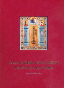 Коллекция иконописи Виктора Федотова: [каталог]. 