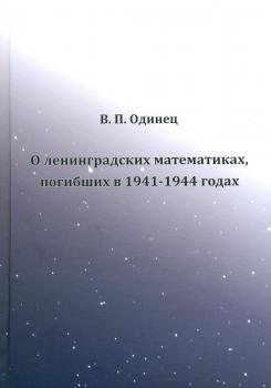 Одинец В. П. О ленинградских математиках, погибших в 1941-1944 годах. 