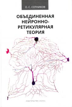 Сотников О. С. Объединенная нейронно-ретикулярная теория.