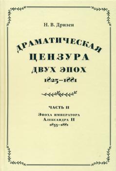Дризен Н. В. Драматическая цензура двух эпох. 1825-1881. Часть II.