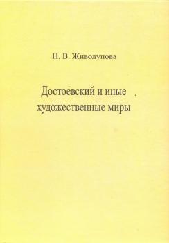 Живолупова Н. В. Достоевский и иные художественные миры: [монография].
