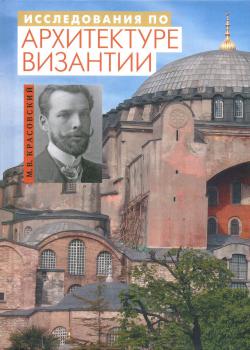 Красовский М. В. Исследования по архитектуре Византии