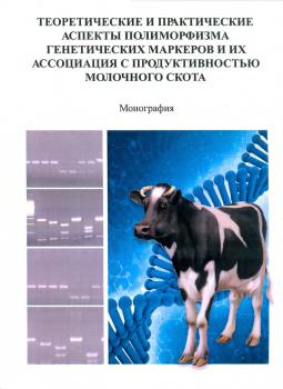 Теоретические и практические аспекты полиморфизма генетических маркеров и их ассоциация с продуктивностью молочного скота