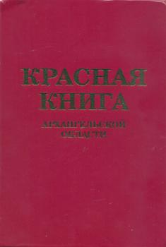 Красная книга Архангельской области = Red data book of the Arkhangelsk region: официальное издание.