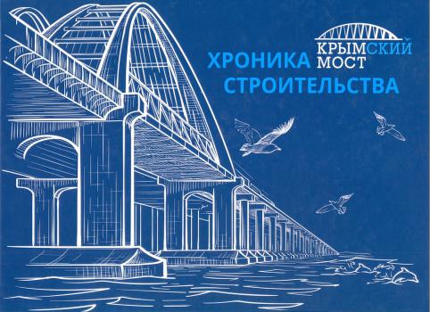 Крымский мост: хроника строительства, 2015-2019: [альманах].