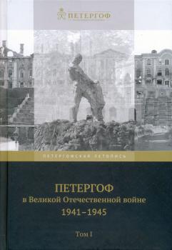 Петергоф в Великой Отечественной войне, 1941-1945: [сборник документов].