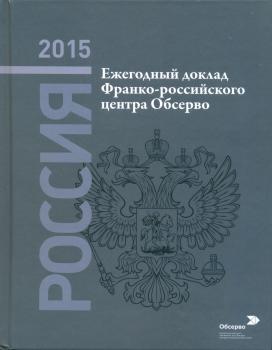 2015: Россия: ежегодный доклад Франко-российского аналитического центра Обсерво.