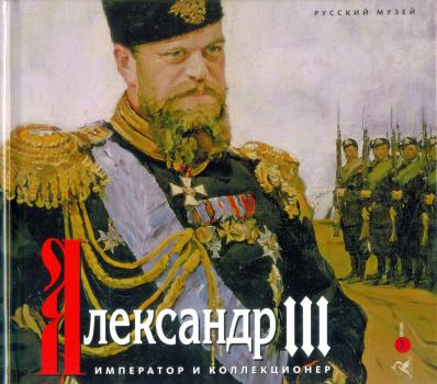 Александр III: император и коллекционер.