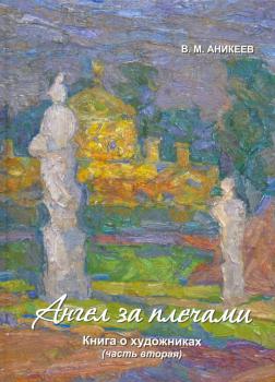 Аникеев В. М. Ангел за плечами: книга о художниках. Ч. 1-2. 