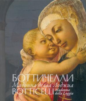 Ботичелли. Мадонна делла Лоджиа = Botticelli. Madonna della Loggia. 