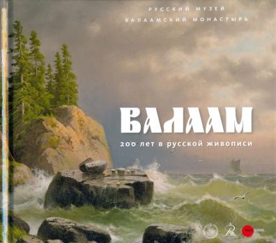 Валаам: 200 лет в русской живописи.