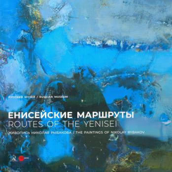 Енисейские маршруты = Routes of the Yenisei: живопись Николая Рыбакова: [альбом-каталог]. 