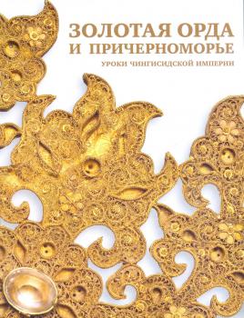 Золотая Орда и Причерноморье. Уроки Чингисидской империи.