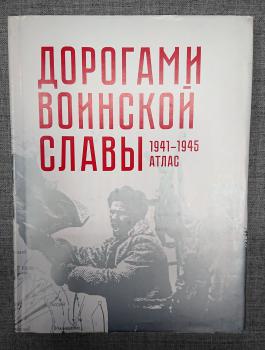 Дорогами воинской славы. 1941-1945.