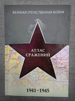 Великая Отечественная война : Атлас сражений 1941-1945.