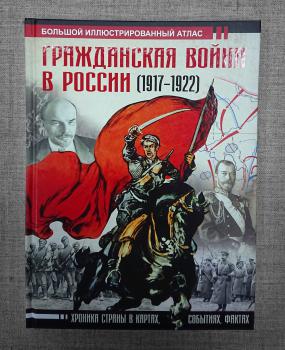 Гражданская война в России (1917-1922) : Большой иллюстрированный атлас. 
