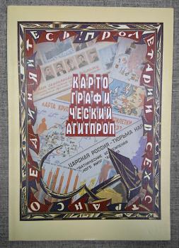 Картографический агитпроп (1917 - 1940) : альбом карт.