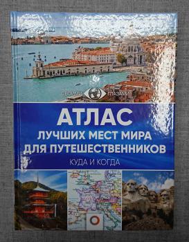 Атлас лучших мест мира для путешественников : Большой путеводитель по городам и времени.