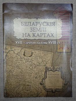 Беларускiя землi на картах XVII