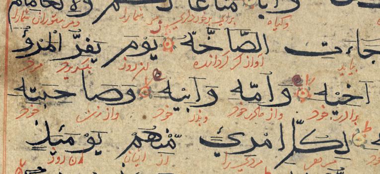 Ил. 6. Коран с междустрочным персидским переводом. Индия, XVI в. (АНС 14)