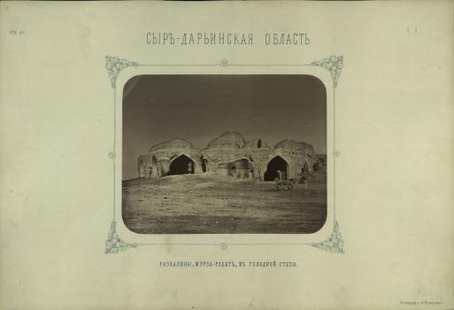 Сырдарьинская область. Развалины Мурза Рабат, в Голодной степи. 1872