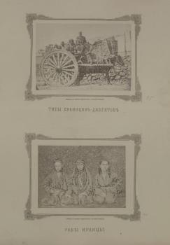 Кривцов Г. Е. Типы хивинцев джигитов. Рабы иранцы. 1873