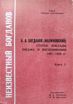 Кн. 1: Богданов А. А. Статьи, доклады, письма и воспоминания 1901 - 1928 гг.
