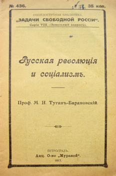 Туган-Барановский М. И. Русская революция и социализм. Петроград, 1917.