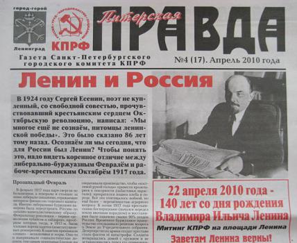 Газета Санкт-петербургского городского комитета КПРФ 