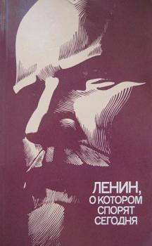 Ленин, о котором спорят сегодня. М., 1991. 256 с.