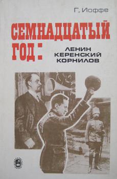 Иоффе Г. З. Семнадцатый год: Ленин, Керенский, Корнилов. М., 1995. 238 с.