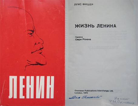 Фишер Луис. Жизнь Ленина / Пер. с англ. Омри Ронена. London, 1970. 980 с.