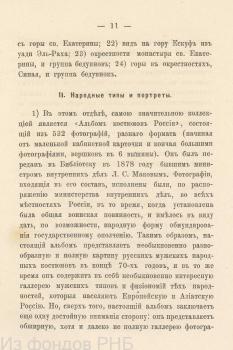 V.V. Stasov <I>Photographic and Phototypic Collections of the Imperial Public Library</I> / [work by] Vl. V. Stasov. - St. Petersburg:  V.S.Balashev Printing House, 1885