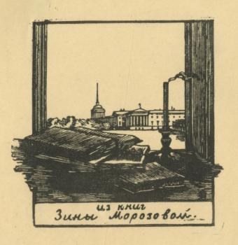 Bookplate of Z.Morozova by Anna Ostroumova-Lebedeva