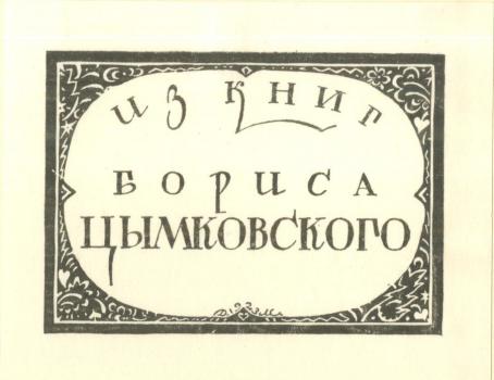Bookplate of B.Tsymkovsky by Dmitri Mitrokhin