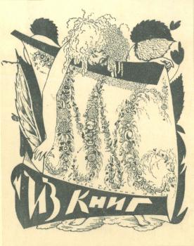 Bookplate of M.Sokolovskaya by Sergei Chekhonin