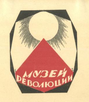 Bookplate of the Museum of the Revolution by Sergei Chekhonin