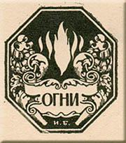 Logo of the Ogni (Fires)  Publishing House by Ivan Bilibin