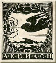 Logo of the Aquilon (North Wind) Publishing House by Mstislav Dobuzhinsky