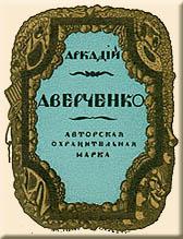  Copyright Symbol of A.Averchenko by Sergei Chekhonin