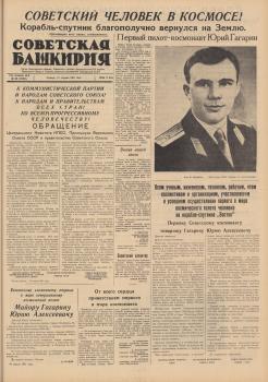 «Советская Башкирия» (Уфа), 13 апреля 1961 года. - №88, с. 1