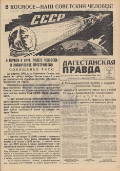 «Дагестанская правда» (Махачкала), 13 апреля 1961 года. - №88, с. 1