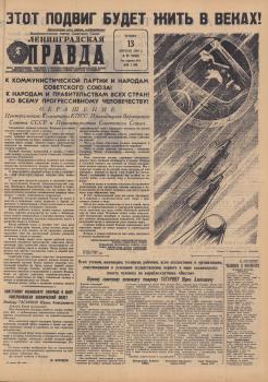 «Ленинградская правда» (Ленинград), 13 апреля 1961 года. - №89, с. 1