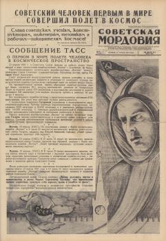 «Советская Мордовия» (Саранск), 13 апреля 1961 года. - №88, с. 1