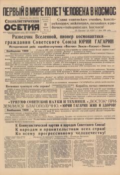 «Социалистическая Осетия» (Орджоникидзе), 13 апреля 1961 года.- №87, с. 1