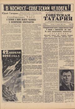 «Советская Татария» (Казань), 13 апреля 1961 года.  - №88, с. 1
