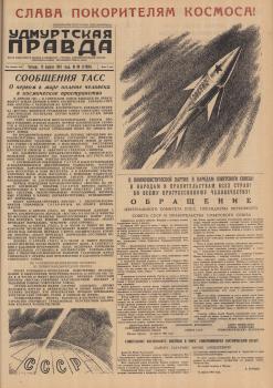 «Удмуртская правда» (Ижевск), 13 апреля 1961 года.  - №88, с. 1