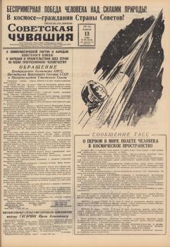 «Советская Чувашия» (Чебоксары), 13 апреля 1961 года. - №88, с. 1