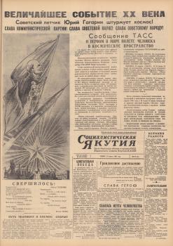 «Социалистическая Якутия» (Якутск), 13 апреля 1961 года.  - №88, с. 1